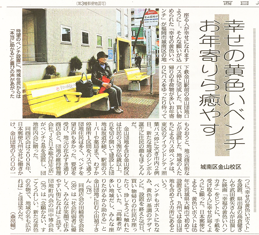 幸せの黄色いベンチが西日本新聞に掲載されました
